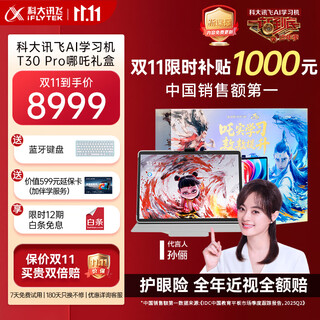Iflytek's flagship artificial intelligence learning machine t30 pro, co-branded with nezha 2, 14.7-inch super eye-protecting screen, same technology for high school and college entrance exams, spark+deepseek