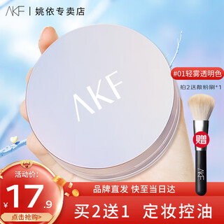 Akf makeup-setting loose powder, long-lasting, waterproof, sweat-proof, non-removable, oil-controlling, invisible pores, light-transmitting oil-controlling loose powder 10g, light and soft focus (01 transparent model)