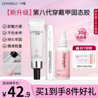 A pomelo solid nail glue nail glue high adhesive patch wearing nail glue jelly glue manicure lamp nail polish remover set