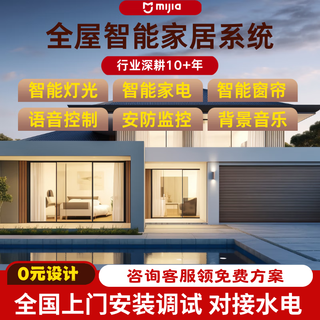 Xiaomi (mi) mijia whole house smart home control system set remote control curtains and lights door-to-door installation plan villa/self-built house (national door-to-door water and electricity connection)