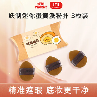 Yaozhi hand powder puff thumb small powder puff beauty tool concealer finger powder puff air cushion no powder mini egg yolk pie 3 pieces