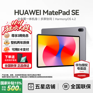 华为（HUAWEI）【国家补贴】平板MatePad SE 11英寸莱茵低蓝光护眼高刷全面屏学生学习娱乐平板电脑轻薄性价比 SE 11高刷版丨8+256G WiFi版 星云灰 官方标配