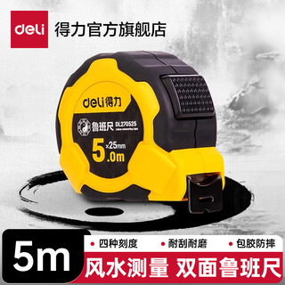 Deli (deli) luban ruler authentic feng shui ruler steel tape measure 5 meters 7.5 meters high-precision measuring circle leather ruler meter ruler length 5m * width 25mm self-locking double-sided model