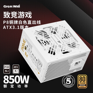 Great wall rated 850w p8 white bronze straight outlet power supply (atx3.1/native 12v-2x6/single 12v/full voltage/12cm fan/support 5080 graphics card)