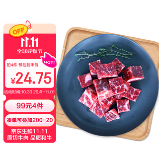 澳纽宝 澳洲纯血和牛M4-9原切雪花牛仔粒250g 烧烤炒菜火锅