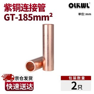 OLKWL（瓦力）铜连接管电线对接管铜直接185平方电缆中间接头并线延长紫铜管铜本色 GT-185（2只）