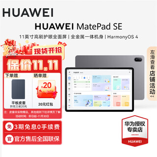 华为（HUAWEI）MatePad SE 11英寸平板电脑 护眼全面屏 娱乐办公学生【华为官方授权 顺丰速发】 8GB+256GB 星云灰 官方标配 正品保证