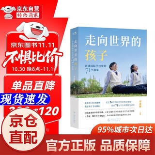 [正版书籍-京仓直配]走向世界的孩子：讲述国际学校里的71个故事 新东方CEO周成刚重磅力作