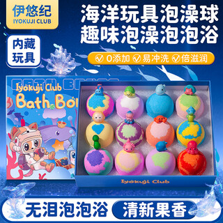IYOKUJI CLUB儿童泡澡带玩具球泡泡浴球浴缸洗澡球宝宝沐浴球精油球浴盐洗澡球
