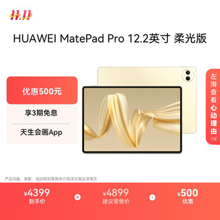 HUAWEI MatePad Pro 12.2英寸柔光版华为平板电脑双层OLED柔光屏12+512GB WIFI流金