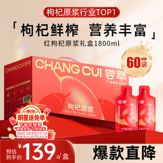 杞里香尝萃红枸杞原浆礼盒1.8L（30ml*60袋）宁夏枸杞水原液NFC节日礼品