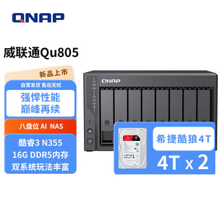 威联通（QNAP）Qu805企业级家庭存储 N355 16G内存 八盘位网络存储NAS私有云 AI相册手机备份 文件数据备份服务器 Qu805+硬盘4T*2