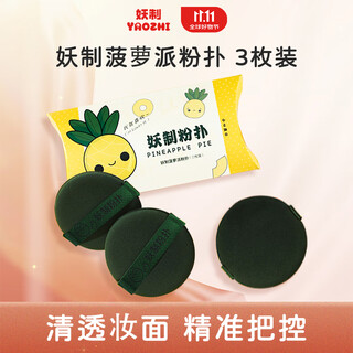 Yaozhi air cushion powder puff isolating liquid foundation special no-eat powder beauty makeup egg powder puff setting sponge pineapple pie 3 pieces