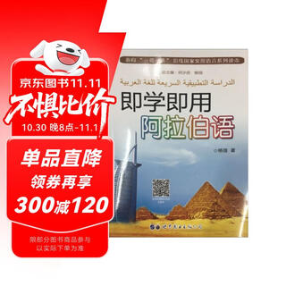 即学即用阿拉伯语