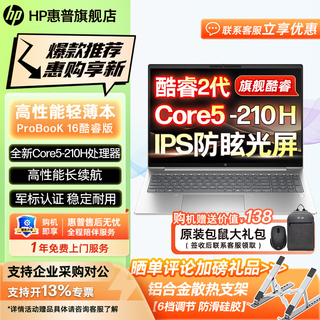 HP 惠普Probook14/16 酷睿标压轻薄本笔记本电脑 商务办公大学生学习设计游戏便携本 定制 16'标压酷睿5-210H 集显 | 无背光 16G 512G固态 高性能长续航