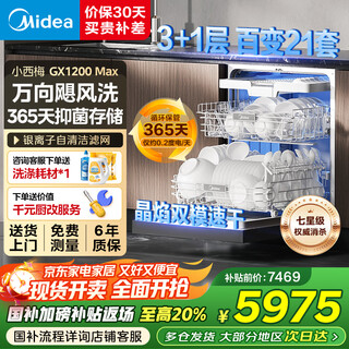 Midea built-in crystal flame dishwasher xiaoximei gx1200max variety 21 sets large capacity seven-star disinfection universal hurricane wash 105 thermal drying first-level quick drying 21 sets xiaoxumei gx1200 max