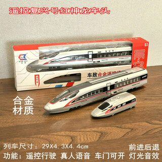 合金遥控电动彷真和谐复兴号高铁轨道动火车模型红神龙绿巨人玩具 合金遥控覆兴号红神龙车头 标配