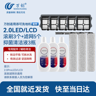 Wanchuang is suitable for timk floor washing machine accessories fuwan generation 2.0proled/lcd accessories 2.0slim/3.0 floor cleaning liquid detergent roller brush filter element accessories