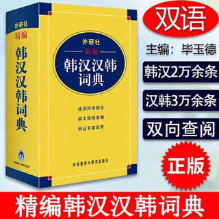 中韩韩中交传速记教程 精选韩汉汉韩词典