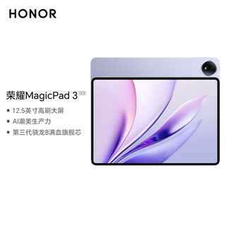 Honor magicpad3 12.5-inch tablet, high refresh rate, large screen, ai trendy beauty, productivity, third generation snapdragon 8 full blood flagship core, 12+256gb, good luck purple