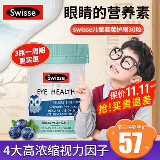 Swisse叶黄素儿童DHA蓝莓护眼片2-6-15岁青少年保护眼睛视力蓝莓胶囊 儿童护眼30粒【叶黄素DHA护眼聪明】效期26-8