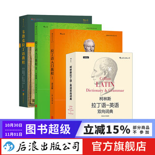 拉丁语教程4册 拉丁语入门教程+韦洛克拉丁语教程+柯林斯拉丁语英语双向词典  后浪正版