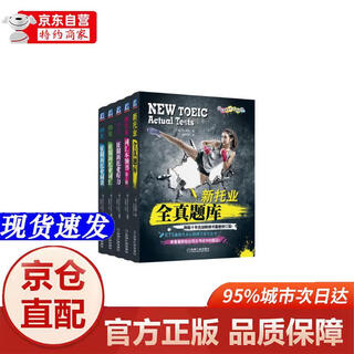 [正版书籍-京仓直配]新托业丛书 TOEIC托业考试 词汇 全**库 听力 阅读 新托业考试系列辅导丛书 套装全5册