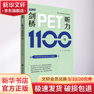 【新华正版】剑桥PET听力1100句 PET听力全方位练习 大连理工大学出版社