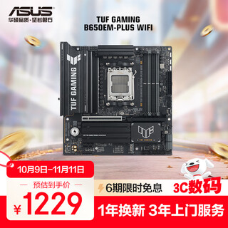 华硕TUF GAMING B650EM-PLUS WIFI重炮手 主板 CPU 9700X/9600X/7500F(AMD B650/socket AM5) 