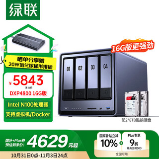 绿联私有云DXP4800 16G版16T四盘位NAS个人云硬盘家庭服务器 手机平板扩容适用iPhone17