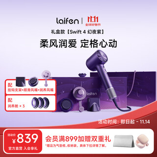 Laifen high-speed hair dryer swift 4 magic night purple gift box quick-drying household hair dryer essential oil hair care hair dryer birthday gift for girlfriend national subsidy swift 4 magic night purple gift box