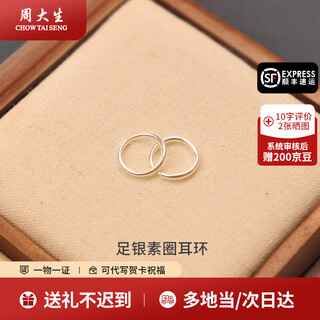 Chow tai sang silver earrings pure silver plain hoop earrings are fashionable and simple. give your girlfriend and wife a holiday gift. give your mother a gift. a pair of pure silver plain hoop earrings is about 1g.