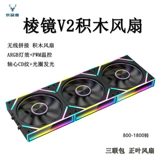 京品鹿棱镜V2 积木风扇 黑色正叶 三联包 无线接拼 机箱散热12CM风扇神光同步5V3针ARGB PWM温控调速