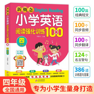 新概念小学英语阅读强化训练100篇（四年级） 扫二维码同步音频