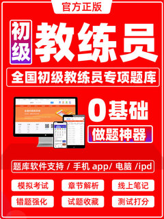 全国初级教练员运动训练基础综合应用综合培训教练员职业素养题库 全国初级教练员专项题库 软件题库（支持手机电脑/下载电子题库打印）