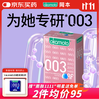 冈本（OKAMOTO）避孕套 003粉金超薄超润滑10片 男女用安全套套成人情趣计生用品