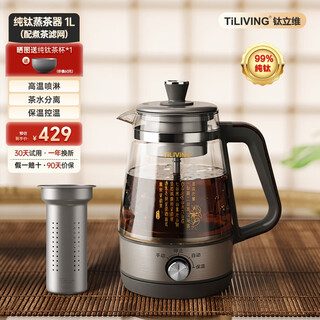 Tiliving (titanium liwei) pure titanium tea boiler glass health pot tea set large capacity teapot steaming tea constant temperature kettle titanium tea steamer (steaming dual-purpose) 1l