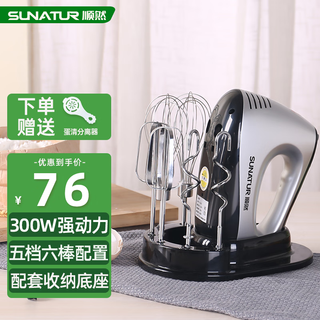 Sunatur electric egg beater for home use 300w high power handheld cooking stirring stick small automatic whipping machine egg white cream cake baking multi-functional tool six sticks upgraded version 304 wire stick matching storage base