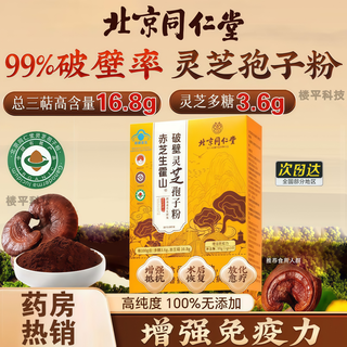 北京同仁堂赤芝生霍山破壁灵芝孢子粉增强免疫力同仁堂灵芝孢子滋补保健品 拍一发三【钜惠装】蓝帽认证