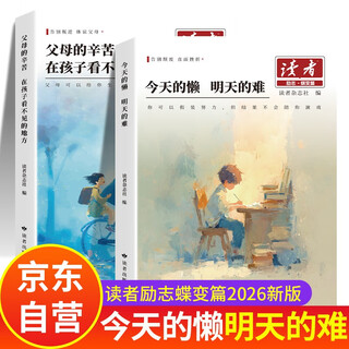 读者励志蝶变篇全2册 读者励志篇今天的懒明天的难 父母的爱隐秘而伟大 父母的辛苦在孩子看不 2026版合订本2025杂志全新升级正版文摘2026新版青少年版 校园版官方旗舰店 读者励志蝶变篇全新升级版