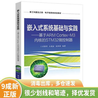 正版旧书 嵌入式系统基础与实践—基于ARM Cortex-M3内核的STM32微控制器