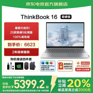 ThinkPad联想ThinkBook16+ 2025补贴20%酷睿笔记本电脑 16英寸轻薄商务办公游戏学生手提超能本TK11A 25款酷睿5 16G内存 1TB固态TB16 IPS高色域屏 游戏级显
