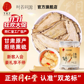 同仁堂（TRT）当归精选甘肃原产当归切片搭黄芪枸杞泡水煲粥养生茶非中药材100g