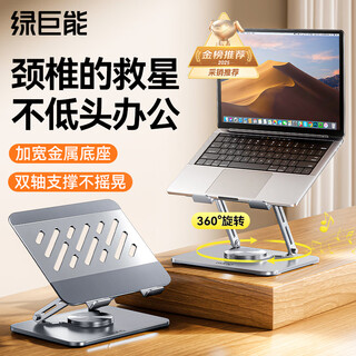 绿巨能（llano）笔记本支架电脑支架360°旋转平板支架立式无极升降便携可折叠散热器适用Apple联想拯救者桌面增高