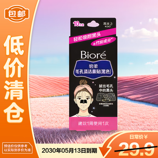 Biore kao pore cleansing peel-off blackhead adsorbing cleansing nasal patch 10 pieces on clearance