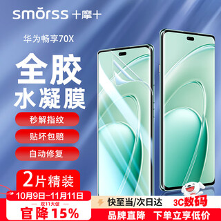 Smorss 2 pieces hardcover, suitable for huawei enjoy 70x mobile phone film, huawei enjoy 70x vitality version non-tempered hydrogel film, high-definition full screen coverage, wear-resistant and anti-fingerprint
