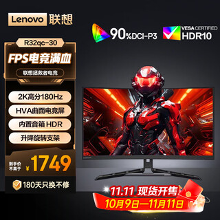 联想 27/31.5英寸电竞显示器 2K曲面 原生180Hz高刷 HDR 0.5ms低延迟响应 内置音箱 可升降 31.5英寸游戏电脑显示屏幕 R32qc-30