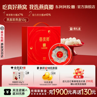 东阿阿胶官方店 燕盏50g礼盒装 进口干燕窝 营养品 送女友送父母 礼物礼品