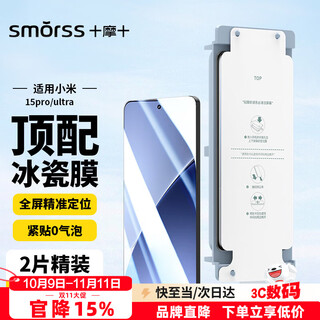 Smorss 2 pieces - seconds to apply dust-free warehouse, suitable for xiaomi 15pro/spro mobile phone film, full glue ice porcelain film, xiaomi 15ultra hydrogel film, non-tempered film, anti-fingerprint, no black edges