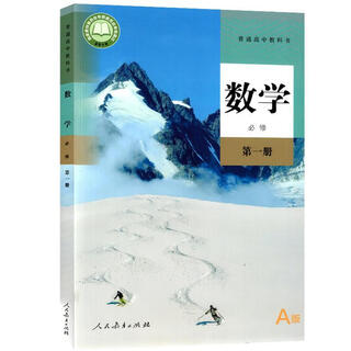数学必修册A版  人民教育出版社【正版书】